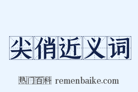 尖俏近义词是什么意思的图片